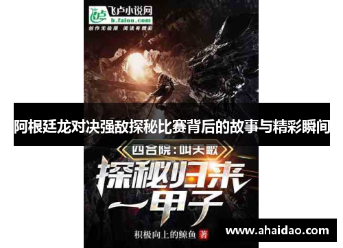 阿根廷龙对决强敌探秘比赛背后的故事与精彩瞬间