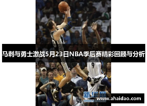 马刺与勇士激战5月23日NBA季后赛精彩回顾与分析