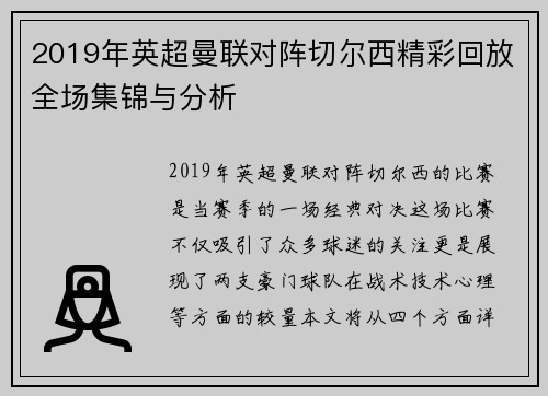 2019年英超曼联对阵切尔西精彩回放全场集锦与分析
