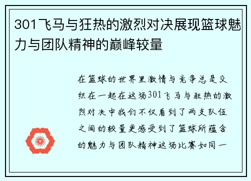 301飞马与狂热的激烈对决展现篮球魅力与团队精神的巅峰较量