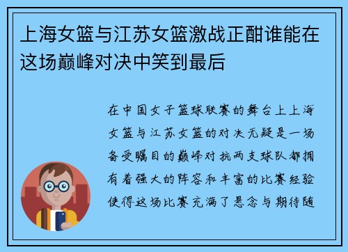 上海女篮与江苏女篮激战正酣谁能在这场巅峰对决中笑到最后