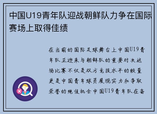 中国U19青年队迎战朝鲜队力争在国际赛场上取得佳绩