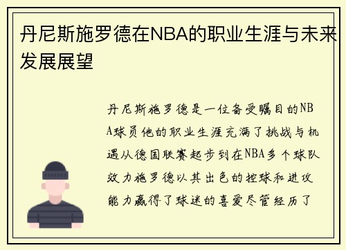 丹尼斯施罗德在NBA的职业生涯与未来发展展望