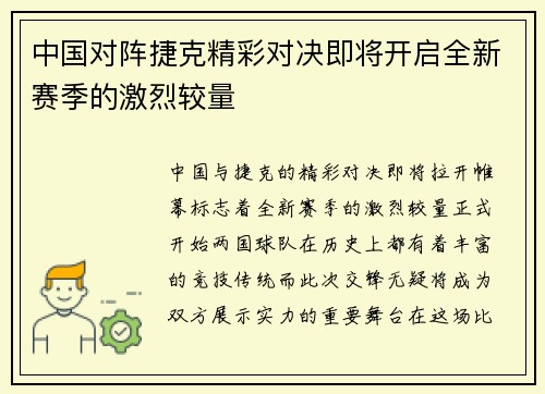 中国对阵捷克精彩对决即将开启全新赛季的激烈较量