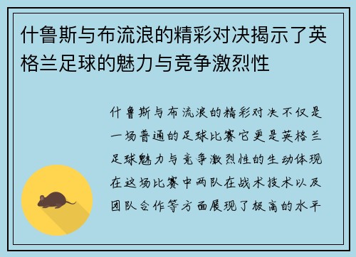 什鲁斯与布流浪的精彩对决揭示了英格兰足球的魅力与竞争激烈性