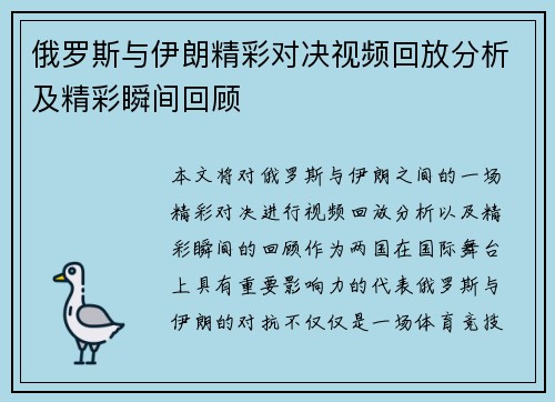 俄罗斯与伊朗精彩对决视频回放分析及精彩瞬间回顾