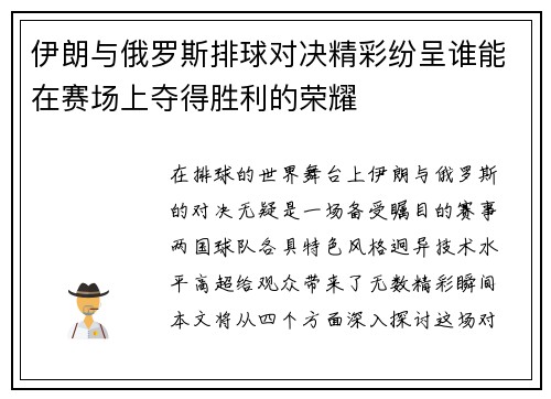 伊朗与俄罗斯排球对决精彩纷呈谁能在赛场上夺得胜利的荣耀
