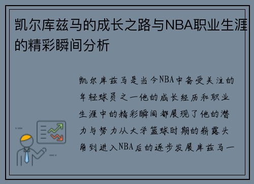 凯尔库兹马的成长之路与NBA职业生涯的精彩瞬间分析