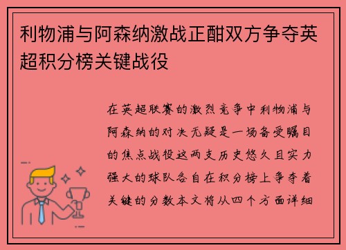 利物浦与阿森纳激战正酣双方争夺英超积分榜关键战役