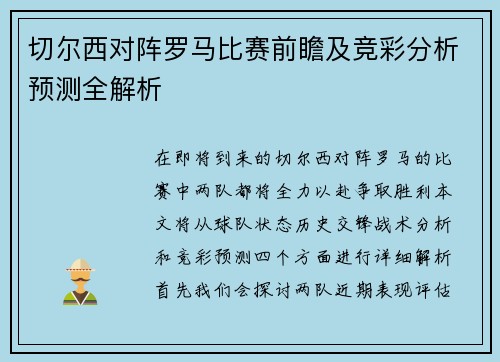 切尔西对阵罗马比赛前瞻及竞彩分析预测全解析