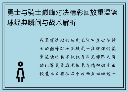 勇士与骑士巅峰对决精彩回放重温篮球经典瞬间与战术解析