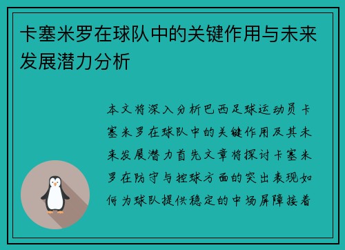 卡塞米罗在球队中的关键作用与未来发展潜力分析