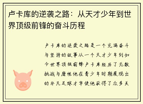 卢卡库的逆袭之路：从天才少年到世界顶级前锋的奋斗历程