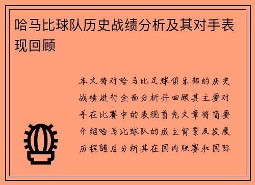 哈马比球队历史战绩分析及其对手表现回顾