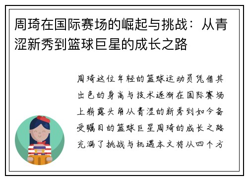 周琦在国际赛场的崛起与挑战：从青涩新秀到篮球巨星的成长之路