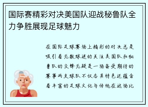 国际赛精彩对决美国队迎战秘鲁队全力争胜展现足球魅力