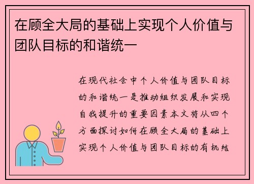 在顾全大局的基础上实现个人价值与团队目标的和谐统一