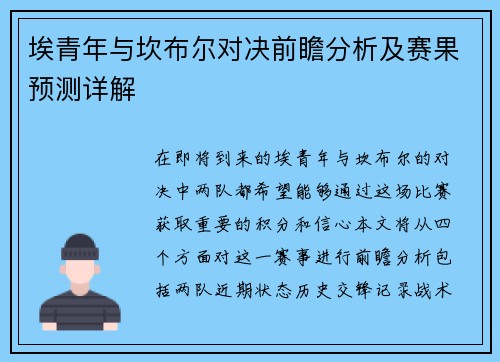 埃青年与坎布尔对决前瞻分析及赛果预测详解