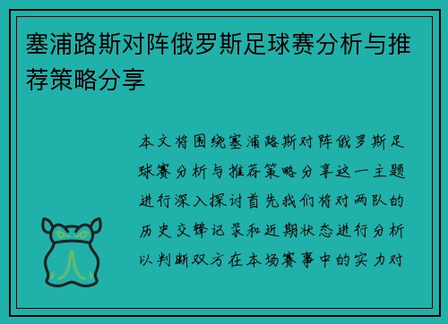 塞浦路斯对阵俄罗斯足球赛分析与推荐策略分享