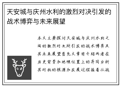 天安城与庆州水利的激烈对决引发的战术博弈与未来展望