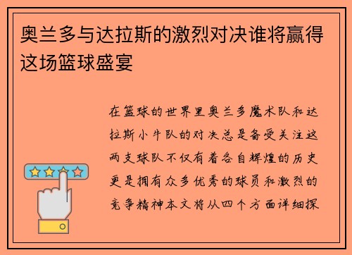 奥兰多与达拉斯的激烈对决谁将赢得这场篮球盛宴