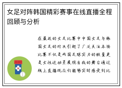 女足对阵韩国精彩赛事在线直播全程回顾与分析
