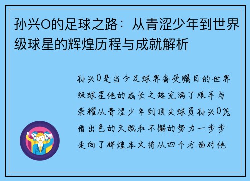 孙兴O的足球之路：从青涩少年到世界级球星的辉煌历程与成就解析