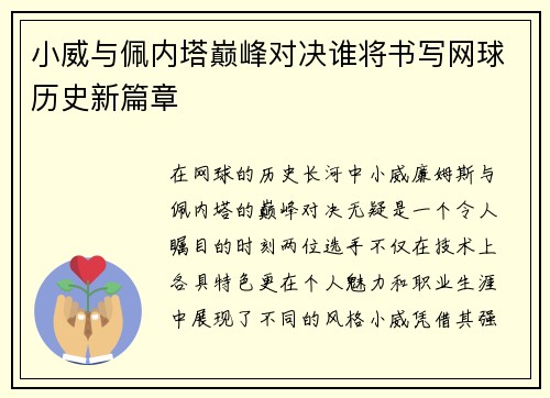 小威与佩内塔巅峰对决谁将书写网球历史新篇章