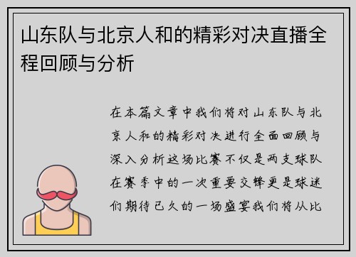 山东队与北京人和的精彩对决直播全程回顾与分析