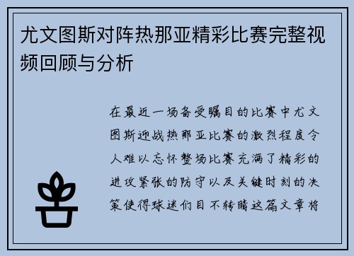 尤文图斯对阵热那亚精彩比赛完整视频回顾与分析
