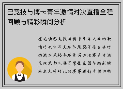 巴竞技与博卡青年激情对决直播全程回顾与精彩瞬间分析