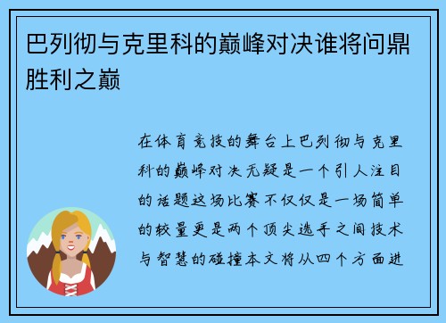 巴列彻与克里科的巅峰对决谁将问鼎胜利之巅