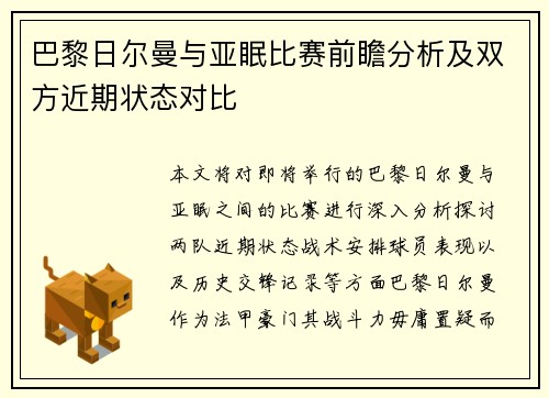 巴黎日尔曼与亚眠比赛前瞻分析及双方近期状态对比