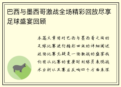 巴西与墨西哥激战全场精彩回放尽享足球盛宴回顾