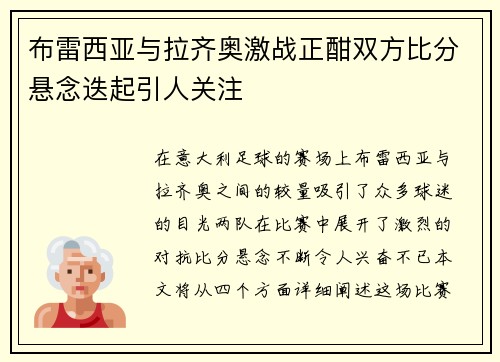 布雷西亚与拉齐奥激战正酣双方比分悬念迭起引人关注