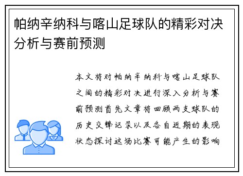 帕纳辛纳科与喀山足球队的精彩对决分析与赛前预测
