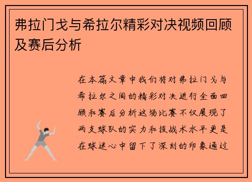 弗拉门戈与希拉尔精彩对决视频回顾及赛后分析