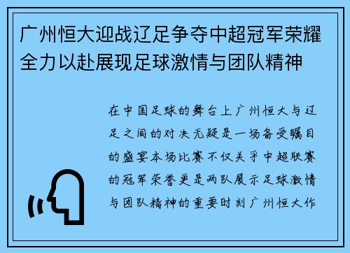 广州恒大迎战辽足争夺中超冠军荣耀全力以赴展现足球激情与团队精神