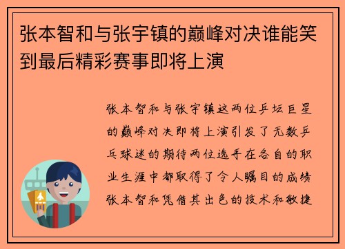 张本智和与张宇镇的巅峰对决谁能笑到最后精彩赛事即将上演