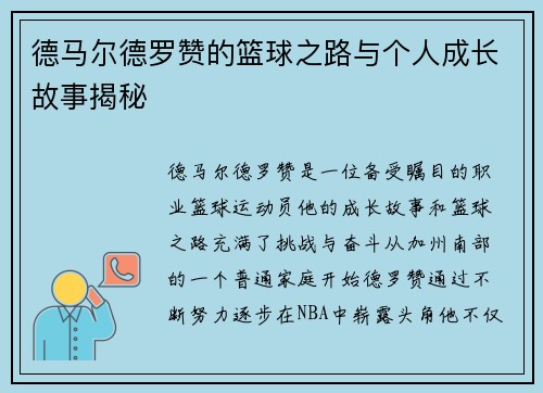 德马尔德罗赞的篮球之路与个人成长故事揭秘