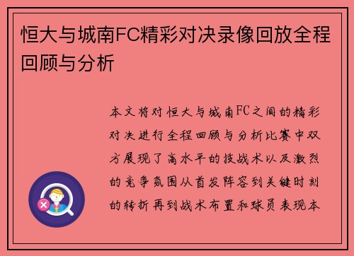 恒大与城南FC精彩对决录像回放全程回顾与分析