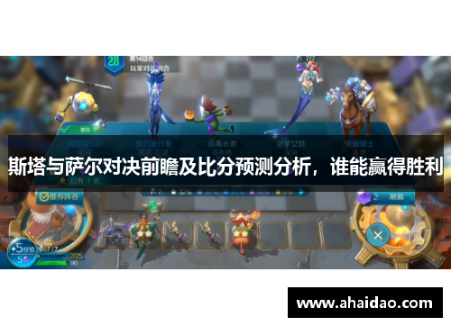 斯塔与萨尔对决前瞻及比分预测分析，谁能赢得胜利