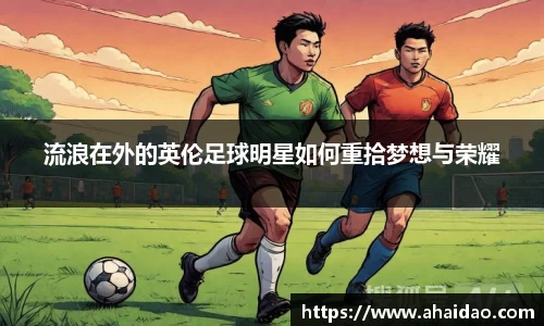 流浪在外的英伦足球明星如何重拾梦想与荣耀