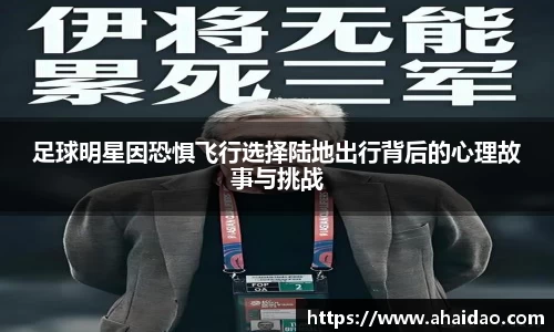 足球明星因恐惧飞行选择陆地出行背后的心理故事与挑战
