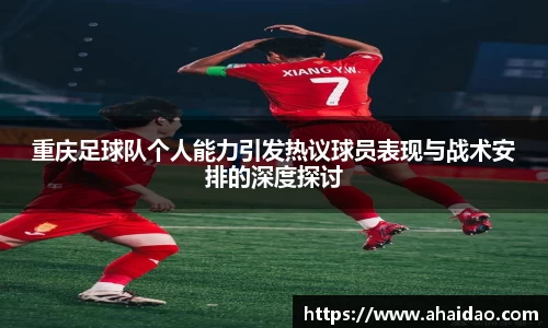 重庆足球队个人能力引发热议球员表现与战术安排的深度探讨