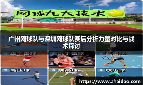 广州网球队与深圳网球队赛后分析力量对比与战术探讨