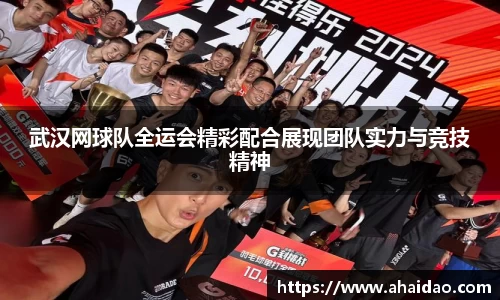 武汉网球队全运会精彩配合展现团队实力与竞技精神