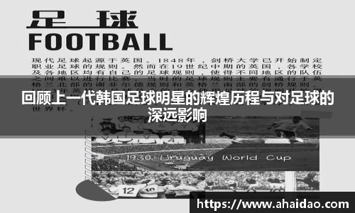 回顾上一代韩国足球明星的辉煌历程与对足球的深远影响