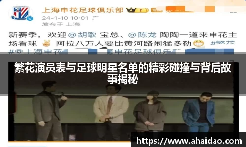 繁花演员表与足球明星名单的精彩碰撞与背后故事揭秘