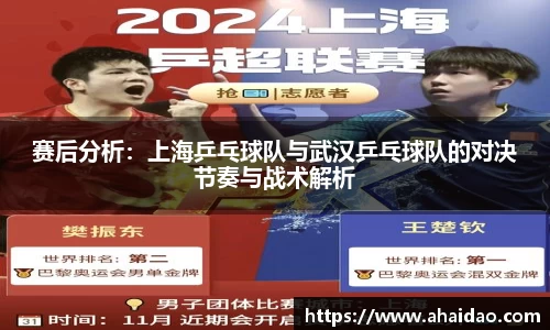 赛后分析：上海乒乓球队与武汉乒乓球队的对决节奏与战术解析